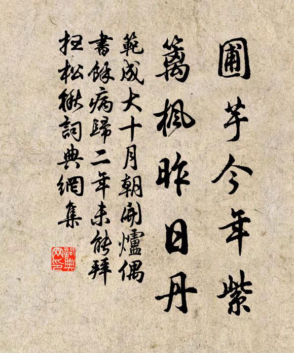 范成大圃芋今年紫，篱枫昨日丹书法作品欣赏