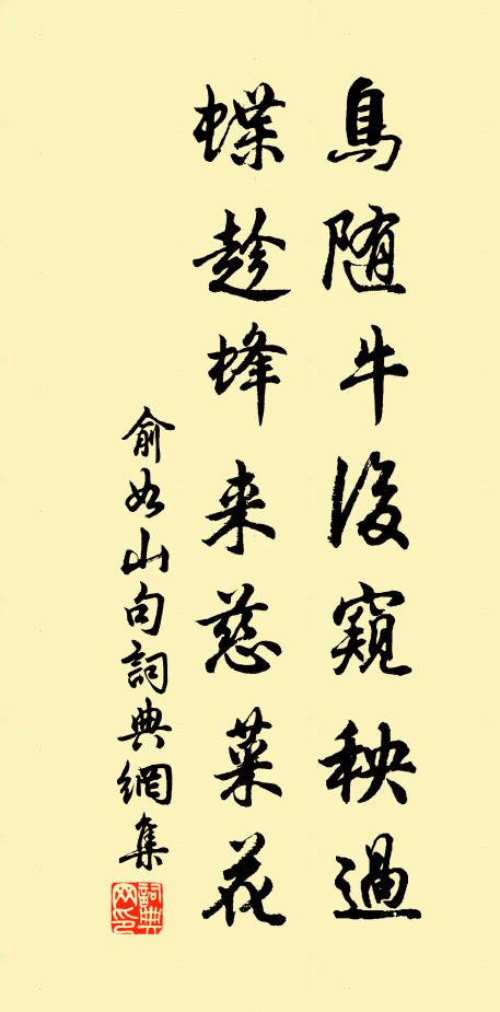 俞如山鸟随牛后窥秧过，蝶趁蜂来慈菜花。书法作品欣赏