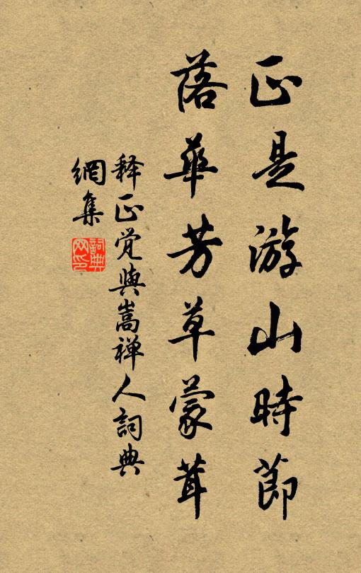 释正觉正是游山时节，落华芳草蒙茸书法作品欣赏