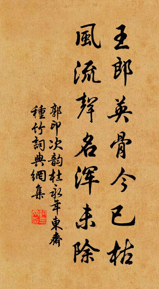 郭印王郎英骨今已枯，风流声名浑未除书法作品欣赏
