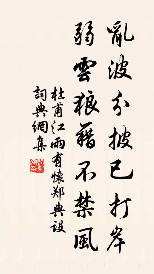 杜甫乱波分披已打岸，弱云狼藉不禁风书法作品欣赏