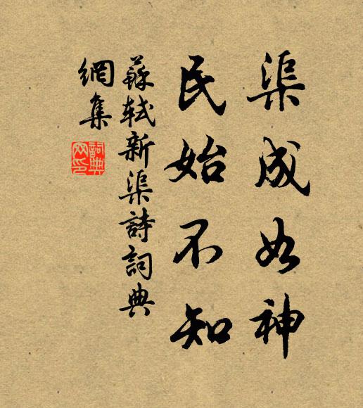 苏轼渠成如神，民始不知书法作品欣赏