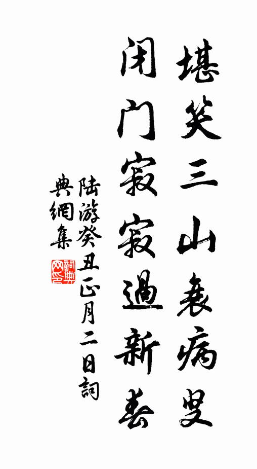 陆游堪笑三山衰病叟，闭门寂寂过新春书法作品欣赏