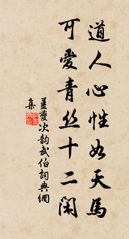 姜夔道人心性如天马，可爱青丝十二闲书法作品欣赏