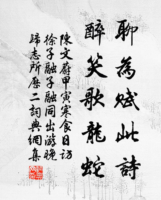 陈文蔚聊为赋此诗,醉笑歌龙蛇书法作品欣赏