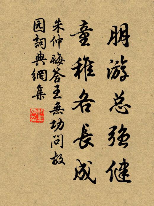 朱仲晦朋游总强健，童稚各长成书法作品欣赏
