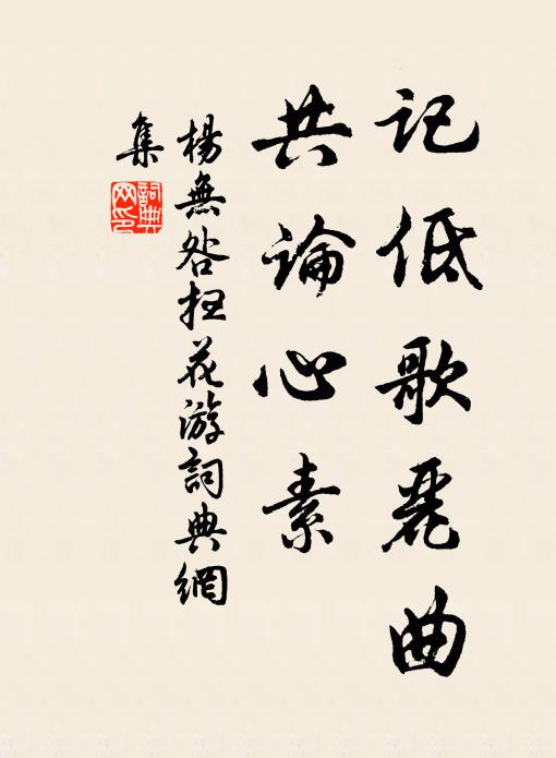杨无咎记低歌丽曲，共论心素书法作品欣赏