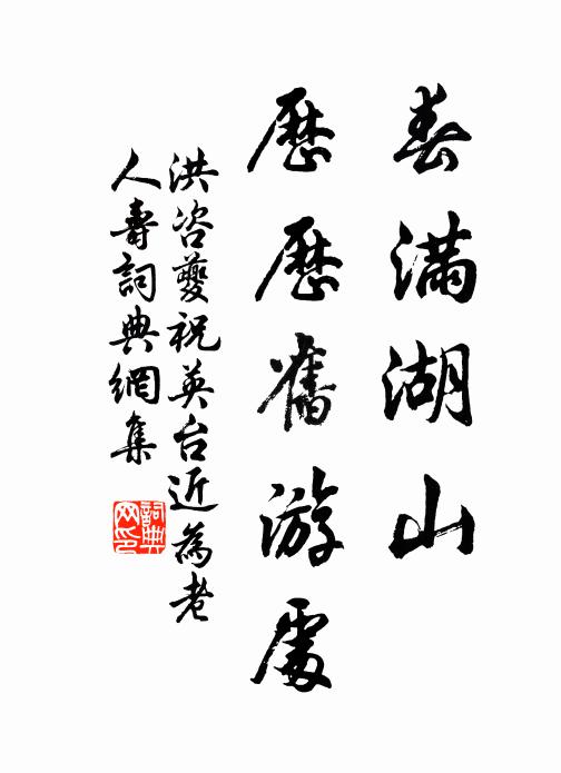 洪咨夔春满湖山，历历旧游处书法作品欣赏