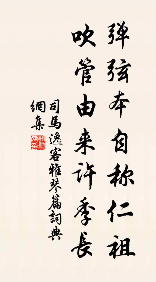 司马逸客弹弦本自称仁祖，吹管由来许季长书法作品欣赏