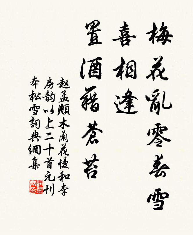 赵孟頫梅花乱零春雪，喜相逢、置酒藉苍苔书法作品欣赏