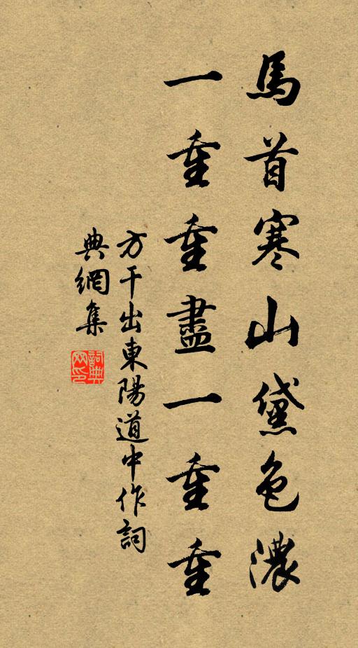 方干马首寒山黛色浓，一重重尽一重重书法作品欣赏