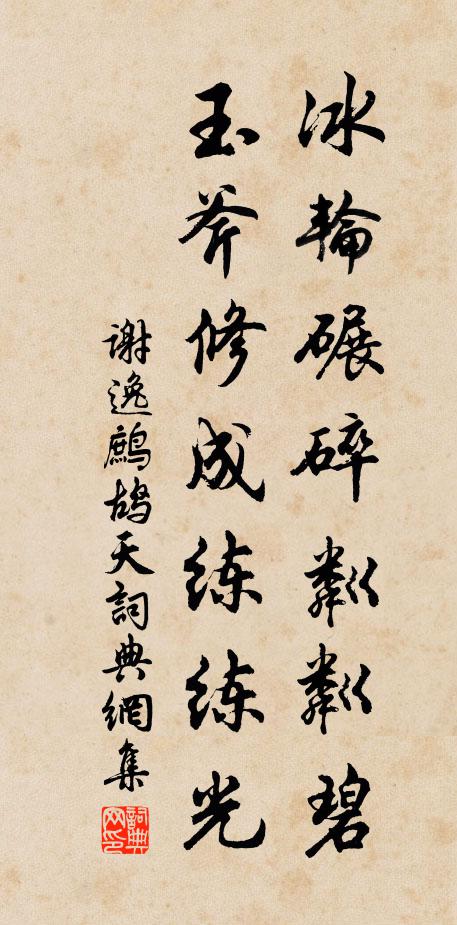 谢逸冰轮碾碎粼粼碧，玉斧修成练练光书法作品欣赏