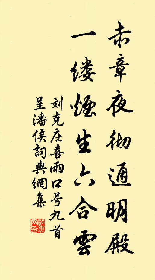 刘克庄赤章夜彻通明殿，一缕烟生六合云书法作品欣赏