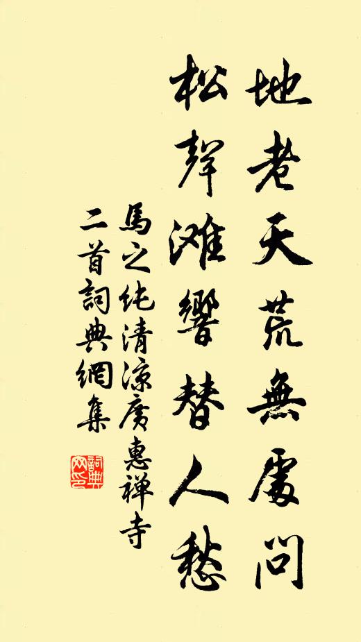 马之纯地老天荒无处问，松声滩响替人愁书法作品欣赏