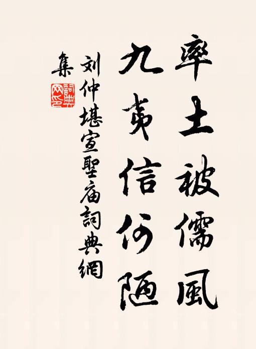 刘仲堪率土被儒风，九夷信何陋书法作品欣赏