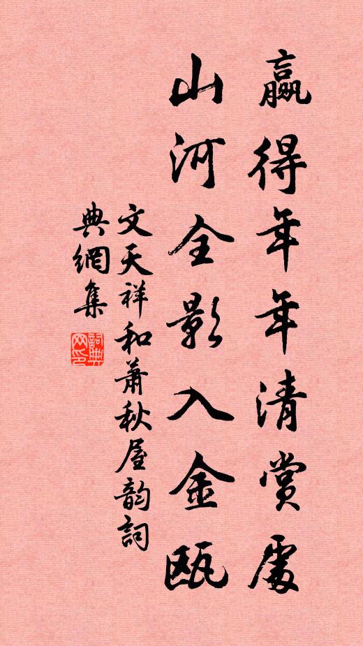 文天祥赢得年年清赏处，山河全影入金瓯书法作品欣赏