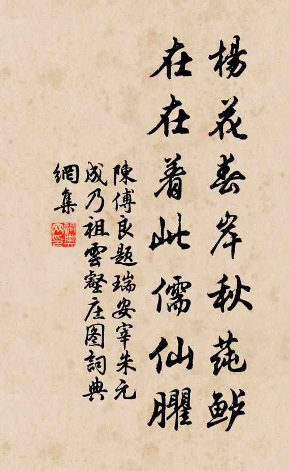 陈傅良杨花春岸秋莼鲈，在在着此儒仙臞书法作品欣赏
