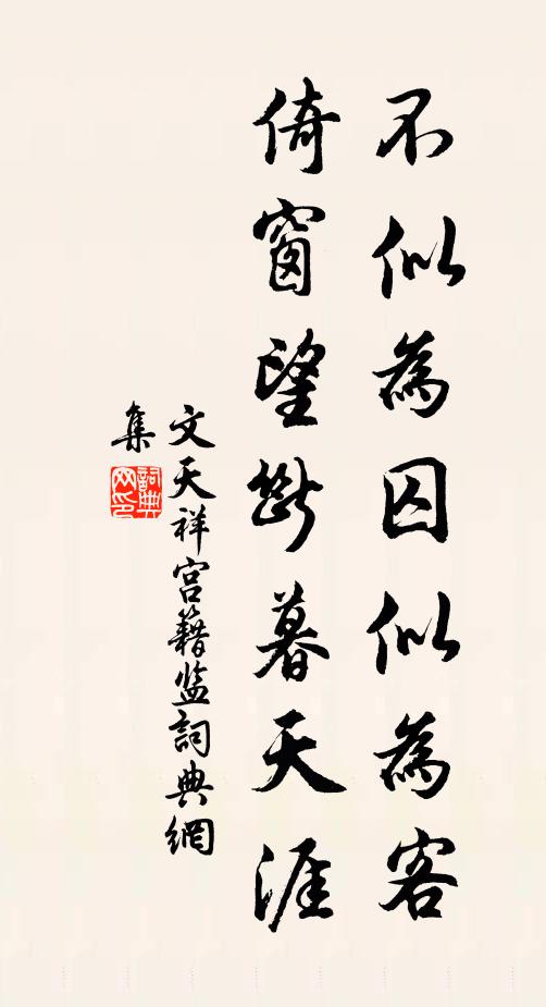 文天祥不似为囚似为客，倚窗望断暮天涯书法作品欣赏