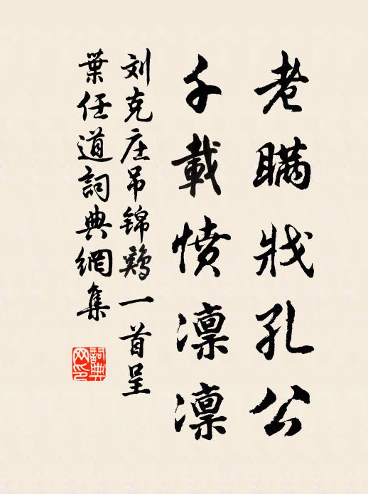 刘克庄老瞒戕孔公，千载愤凛凛书法作品欣赏