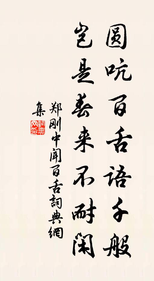 郑刚中圆吭百舌语千般，岂是春来不耐闲书法作品欣赏
