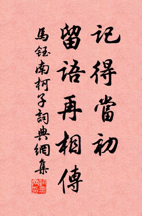 马钰记得当初，留语再相传书法作品欣赏