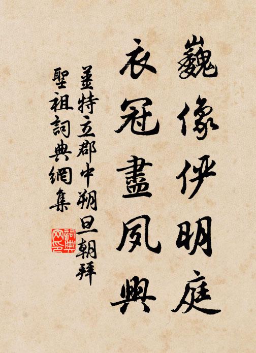 姜特立巍像俨明庭，衣冠尽夙兴书法作品欣赏