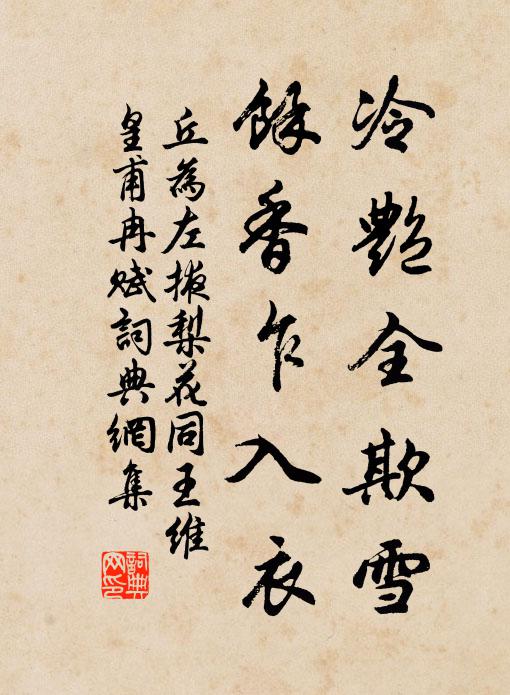 丘为冷艳全欺雪，馀香乍入衣书法作品欣赏