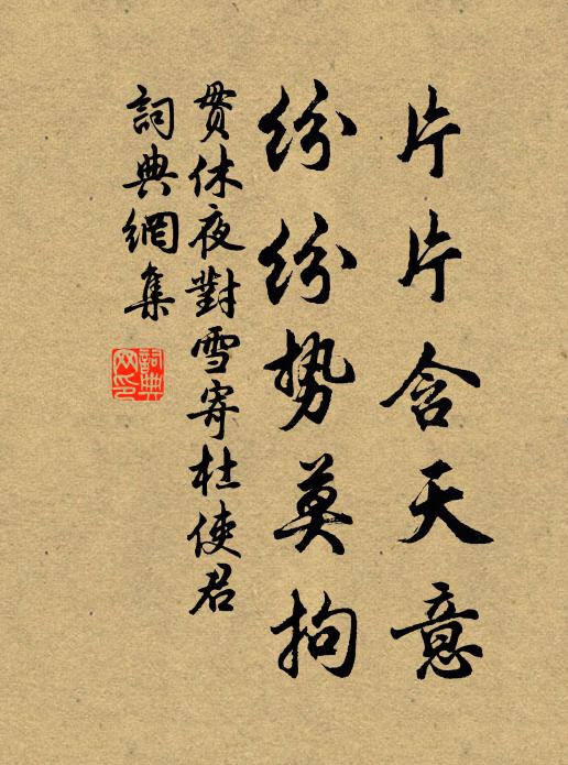 贯休片片含天意，纷纷势莫拘书法作品欣赏