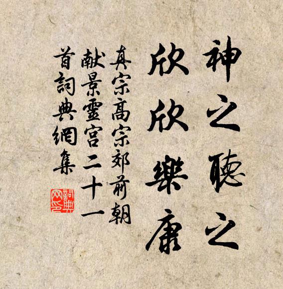 真宗神之听之，欣欣乐康书法作品欣赏