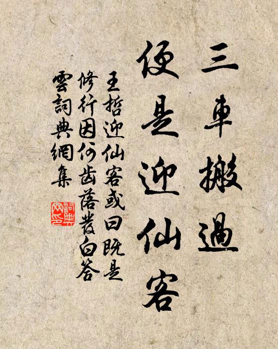 王哲三车搬过，便是迎仙客书法作品欣赏