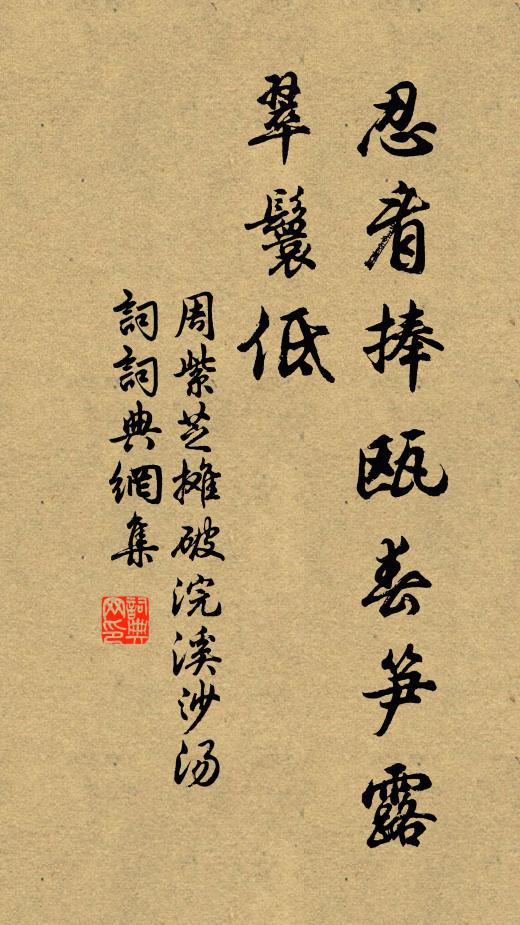 周紫芝忍看捧瓯春笋露，翠鬟低书法作品欣赏