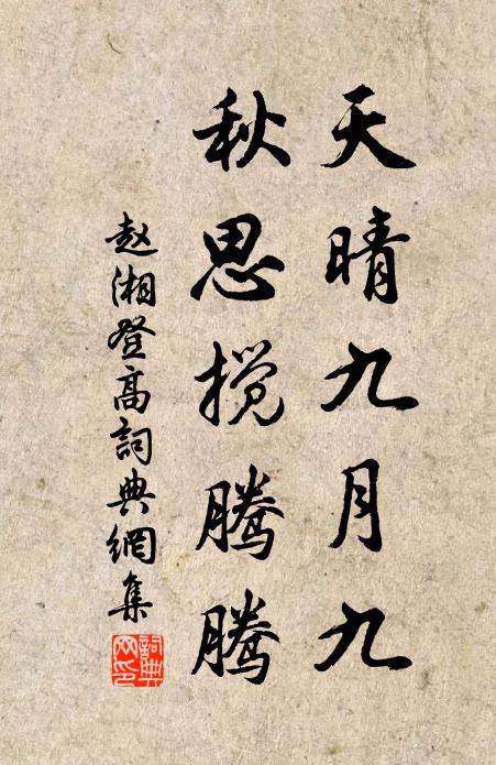 赵湘天晴九月九，秋思搅腾腾书法作品欣赏