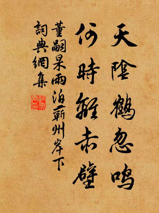 董嗣杲天阴鹤忽鸣，何时离赤壁书法作品欣赏