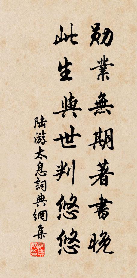 陆游勋业无期著书晚，此生与世判悠悠书法作品欣赏