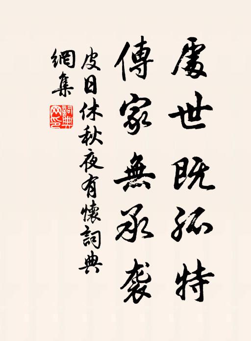 皮日休处世既孤特，传家无承袭书法作品欣赏