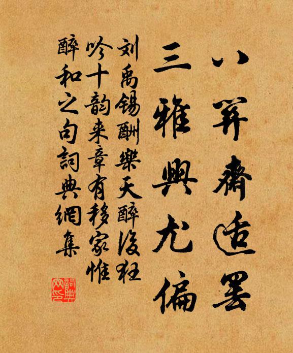 刘禹锡八关斋适罢，三雅兴尤偏书法作品欣赏