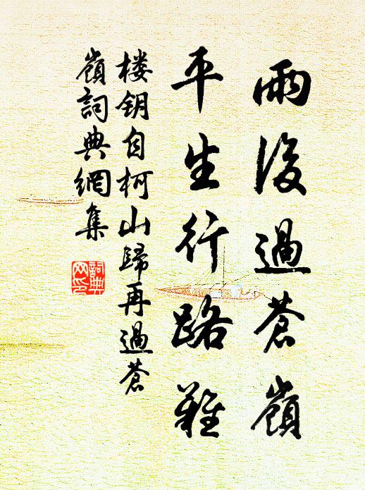 楼钥雨后过苍岭，平生行路难书法作品欣赏