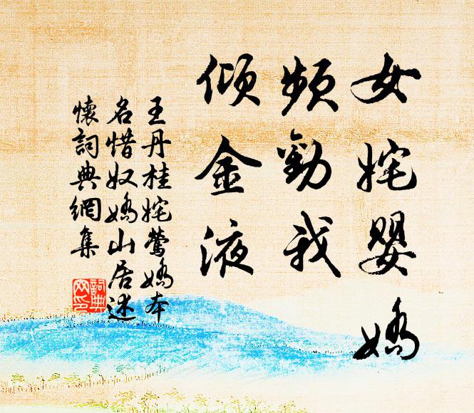王丹桂女姹婴娇，频劝我、倾金液书法作品欣赏