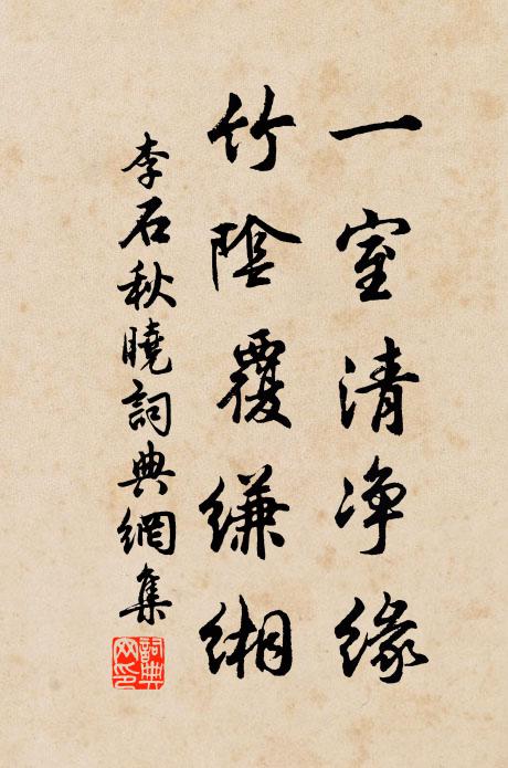 李石一室清净缘，竹阴覆缣缃书法作品欣赏