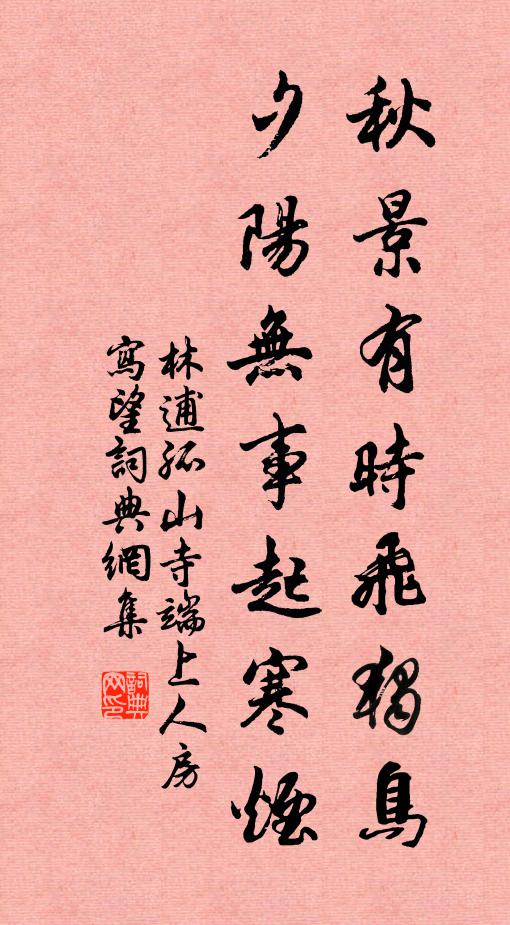 林逋秋景有时飞独鸟，夕阳无事起寒烟书法作品欣赏