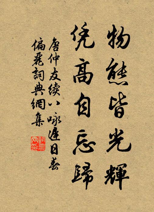 唐仲友物态皆光辉，凭高自忘归书法作品欣赏