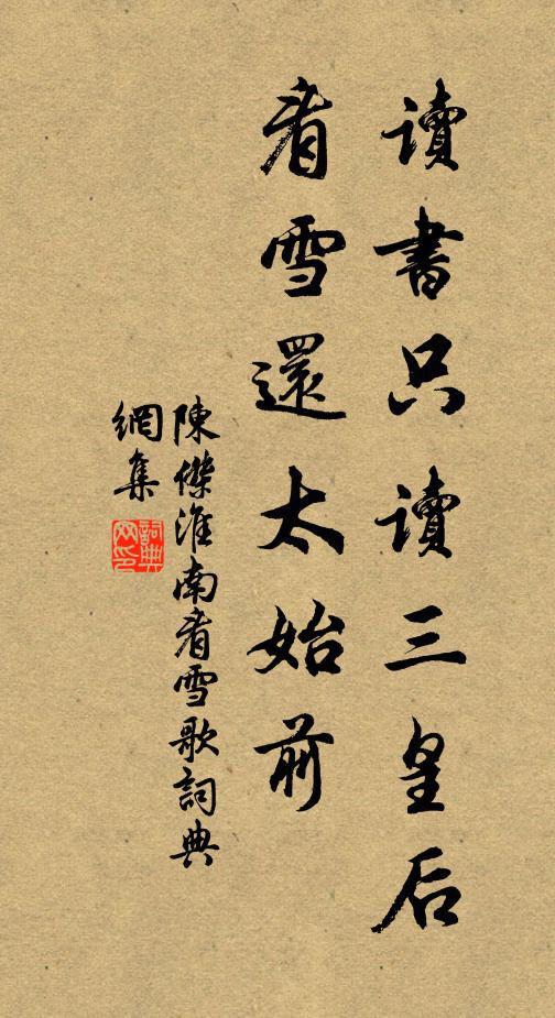 陈杰读书只读三皇后，看雪还太始前书法作品欣赏