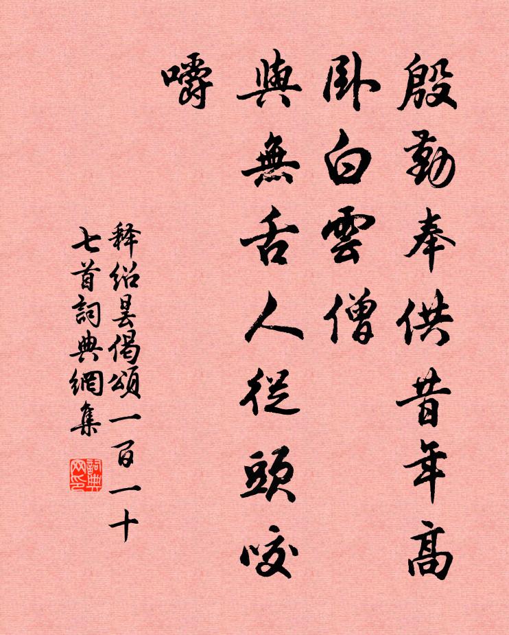 释绍昙殷勤奉供昔年高卧白云僧，与无舌人从头咬嚼书法作品欣赏