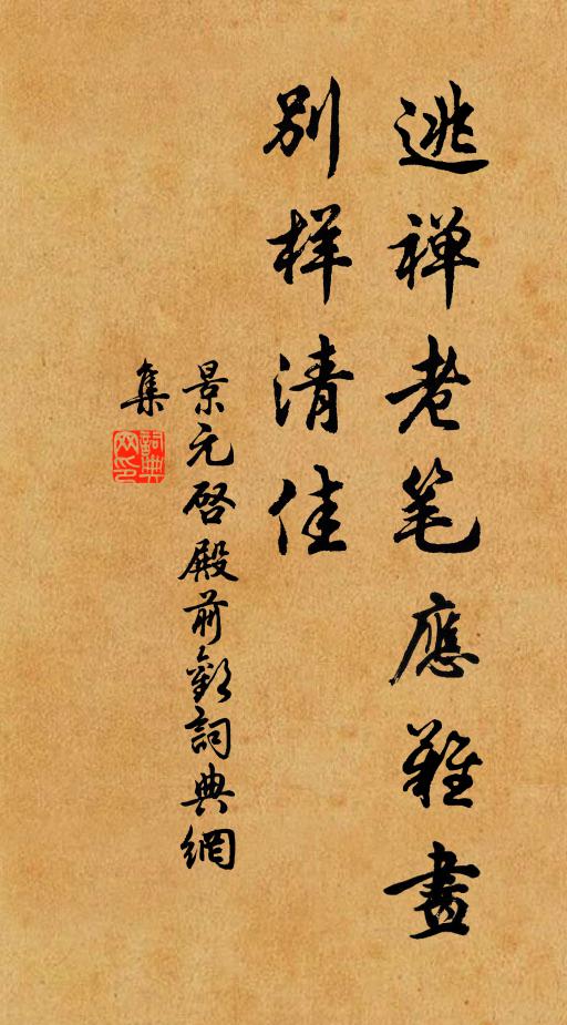 景元启逃禅老笔应难画，别样清佳书法作品欣赏