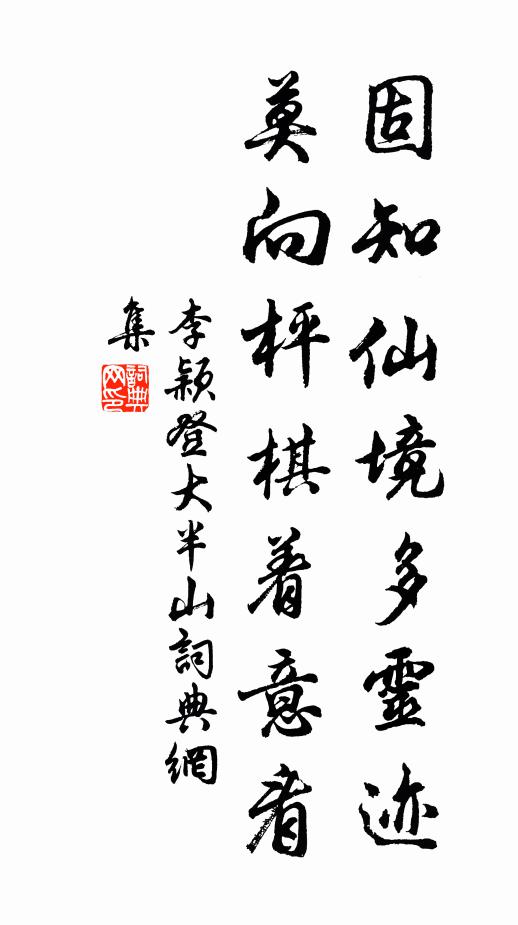 李颖固知仙境多灵迹，莫向枰棋着意看书法作品欣赏