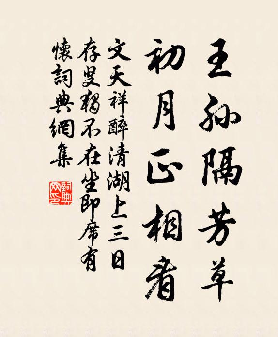 文天祥王孙隔芳草，初月正相看书法作品欣赏