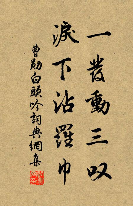 曹勋一发动三叹，泪下沾罗巾书法作品欣赏