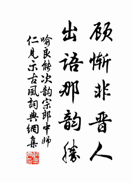 喻良能顾惭非晋人，出语那韵胜书法作品欣赏