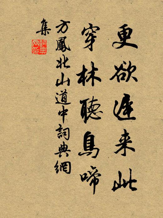 方凤更欲迟来此，穿林听鸟啼书法作品欣赏