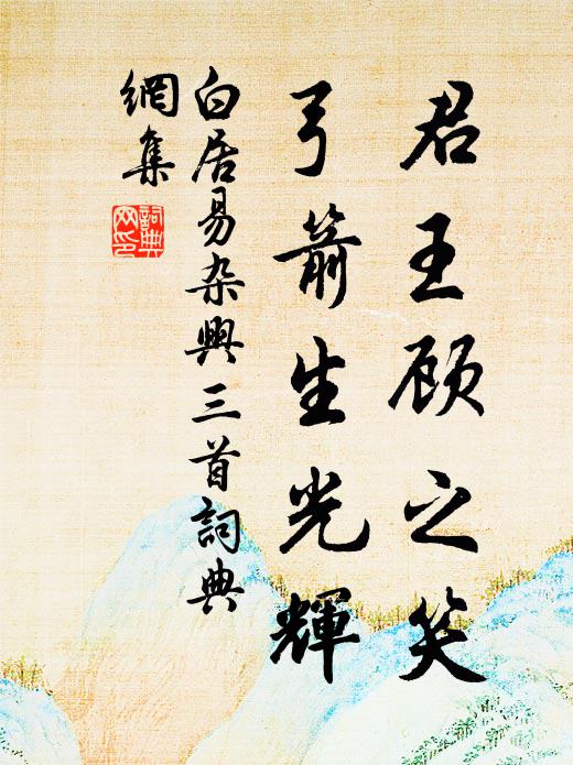 白居易君王顾之笑,弓箭生光辉书法作品欣赏